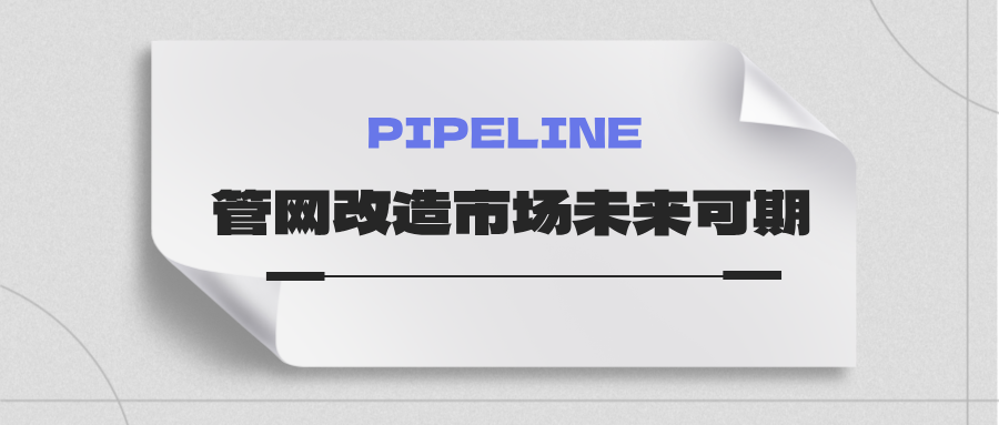 约4万亿！国家发改委：未来五年需要改造的各类管网总量将近60万公里