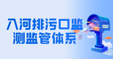 解读 | 完善入河排污口监测监管体系 加强入河污染排放管控